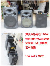 深圳专业户外音响出租含无线麦 价格优惠哦