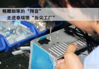 精雕细琢的翔音 走进泰瑞德”指尖工厂”