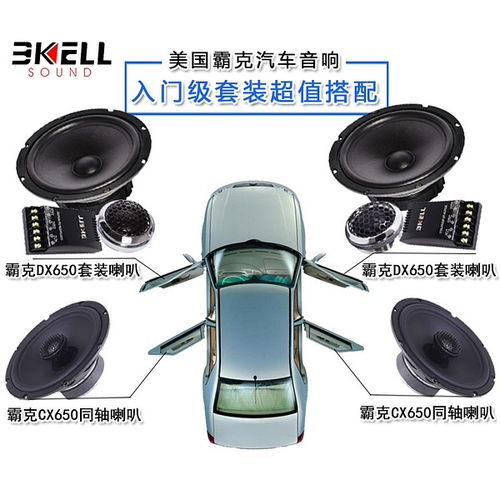汽车音响改装套装喇叭6.5寸美国霸克cx650同轴喇叭 车载音响套餐